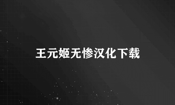 王元姬无惨汉化下载