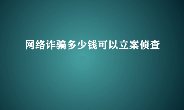 网络诈骗多少钱可以立案侦查