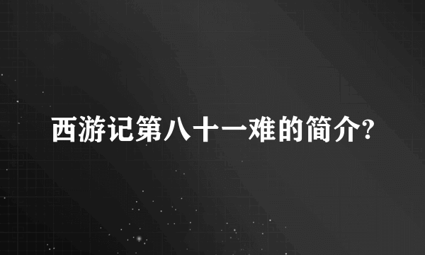 西游记第八十一难的简介?