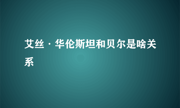 艾丝·华伦斯坦和贝尔是啥关系