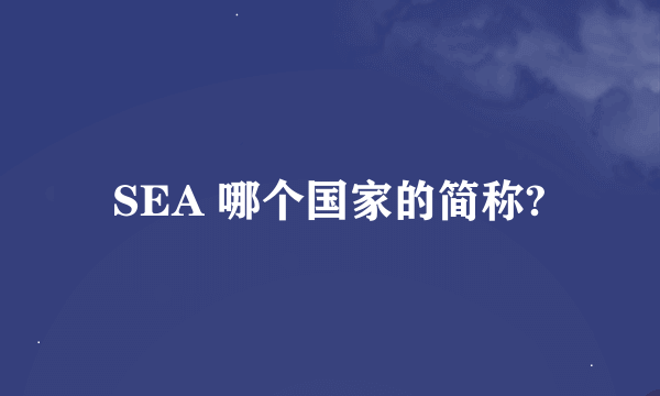 SEA 哪个国家的简称?