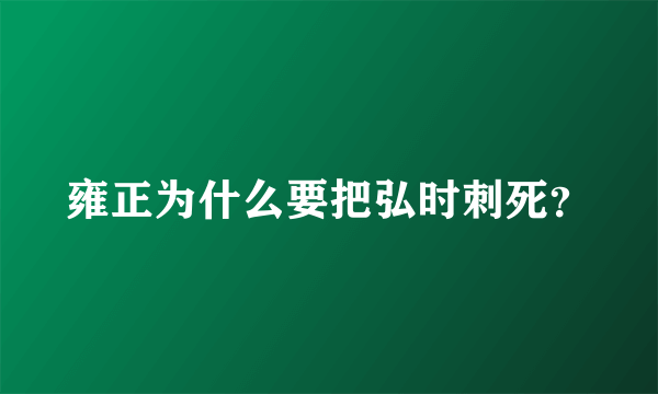 雍正为什么要把弘时刺死？