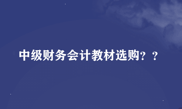 中级财务会计教材选购？？