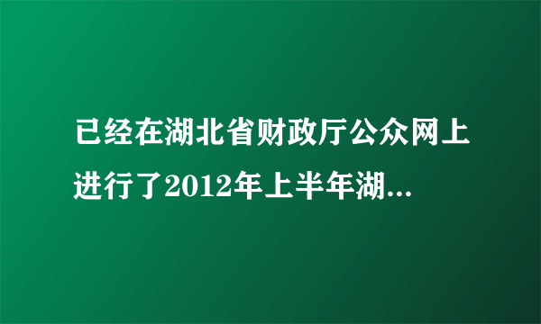 已经在湖北省财政厅公众网上进行了2012年上半年湖北会计从业资格考试的网上报名，接下来还有什么流程呢？