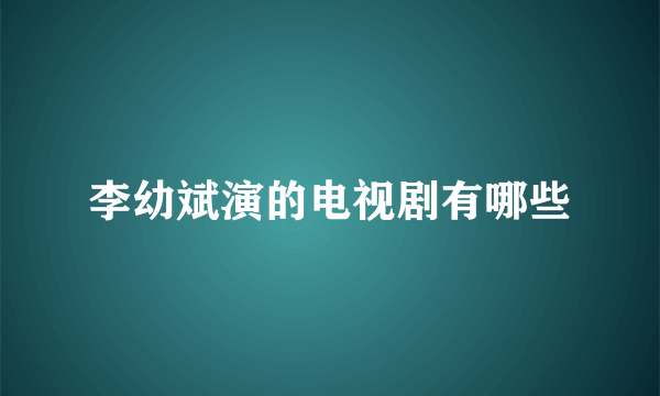 李幼斌演的电视剧有哪些