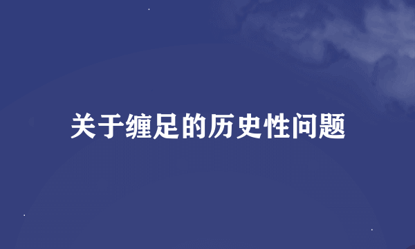 关于缠足的历史性问题