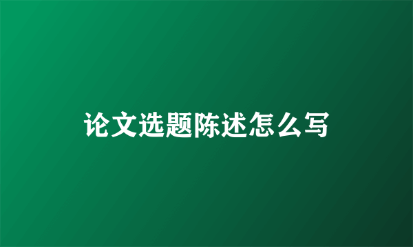 论文选题陈述怎么写