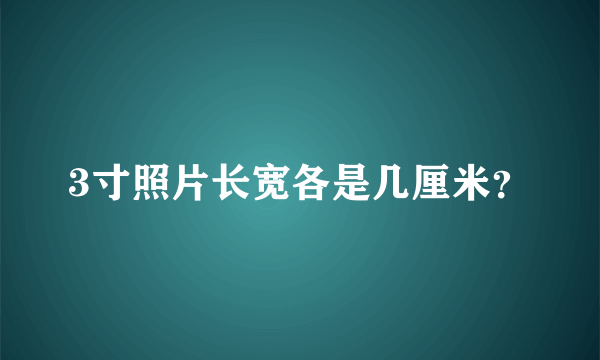 3寸照片长宽各是几厘米？