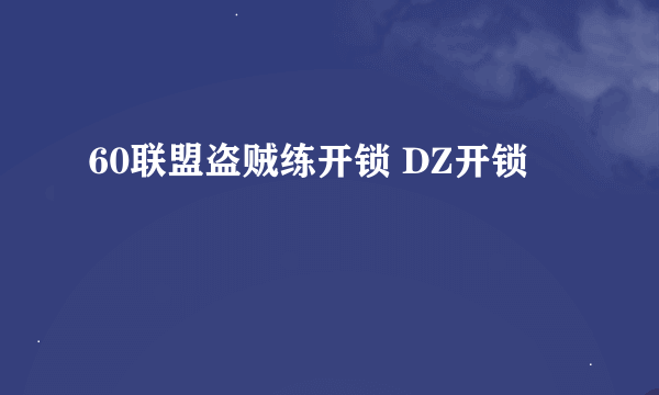 60联盟盗贼练开锁 DZ开锁