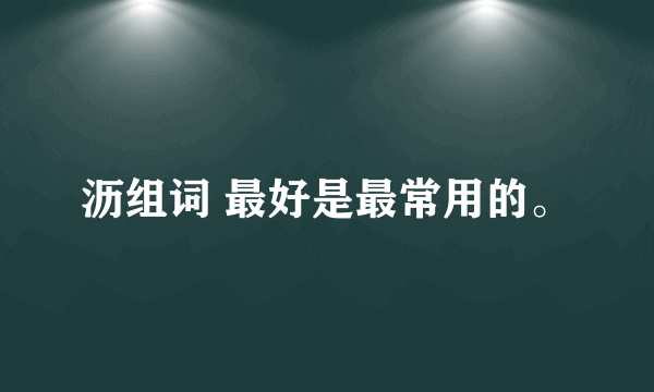 沥组词 最好是最常用的。