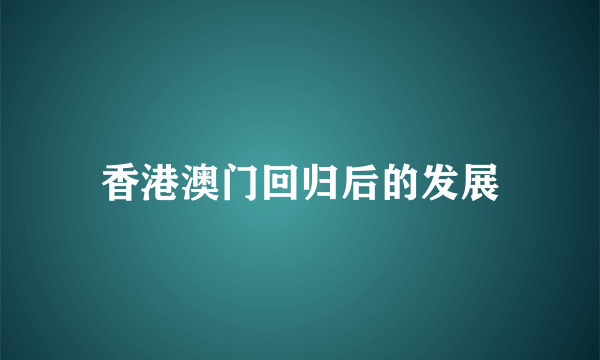 香港澳门回归后的发展