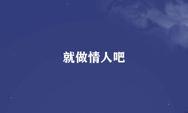 就做情人吧