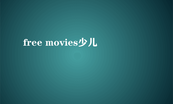 free movies少儿