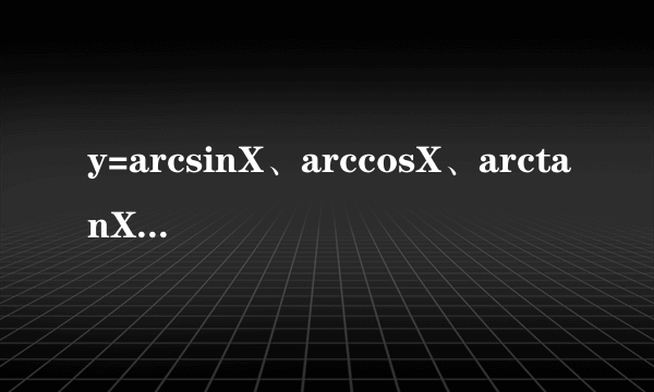 y=arcsinX、arccosX、arctanX、arccotX的导数.