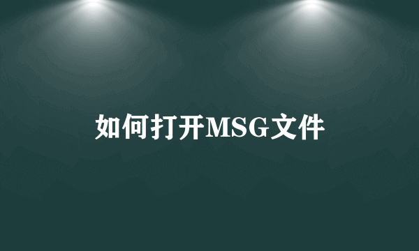 如何打开MSG文件