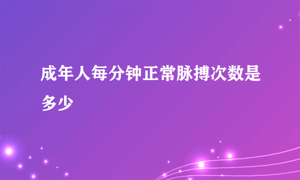 成年人每分钟正常脉搏次数是多少