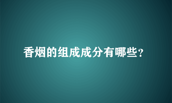 香烟的组成成分有哪些？