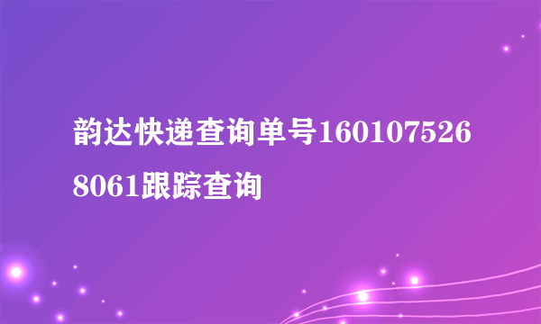 韵达快递查询单号1601075268061跟踪查询