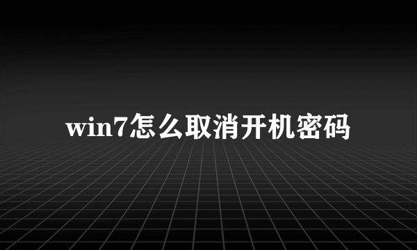 win7怎么取消开机密码