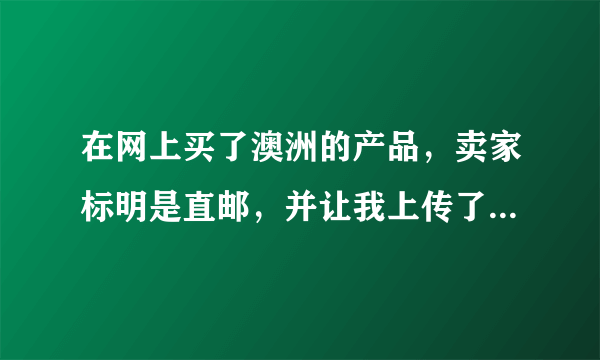 在网上买了澳洲的产品，卖家标明是直邮，并让我上传了身份证，随后发